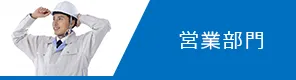 営業部門