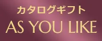 カタログギフト　AS YOU LIKE