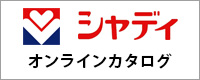 シャディ　オンラインカタログ