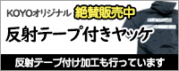 反射テープつきヤッケ